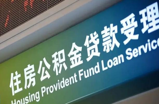 公积金能重复贷款吗_开封公积金代办在职离职封存服务