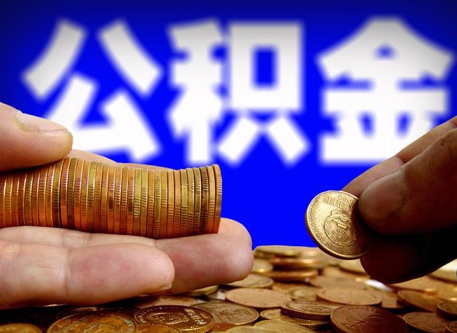 公积金年付-开封公积金代办平台